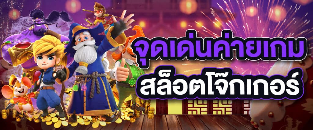 จุดเด่นค่ายเกม สล็อตโจ๊กเกอร์