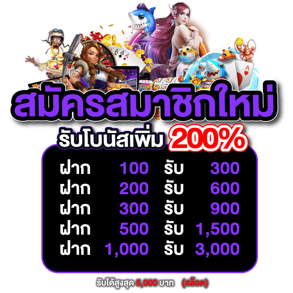 สมาชิกใหม่ รับโบนัส 200%