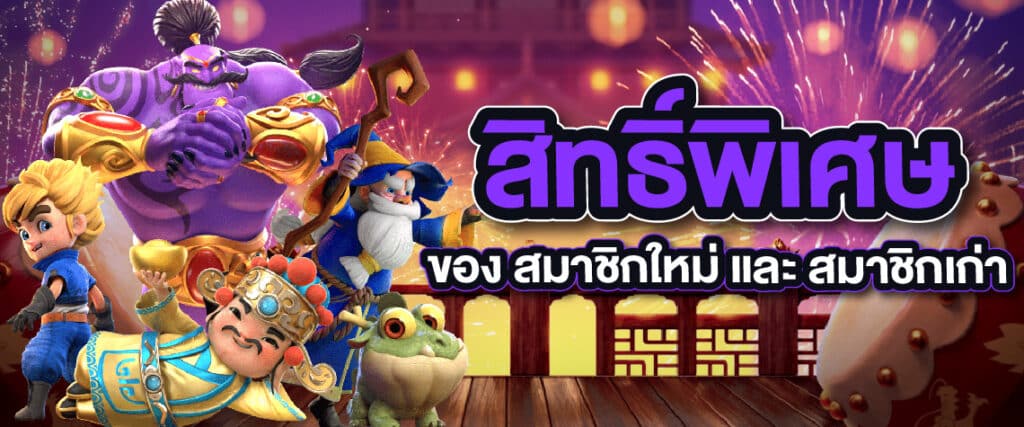 สิทธิ์พิเศษของ สมาชิกใหม่ และ สมาชิกเก่า